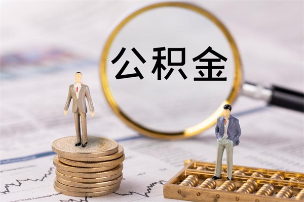 磐石公积金怎么可以取（想取公积金怎么取）