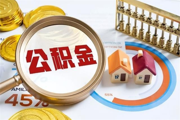 磐石如何把封存的住房公积金取出来（怎样取封存的公积金）