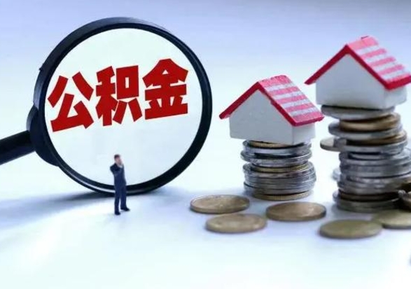 磐石辞工了住房公积金怎么取出来（辞工了住房公积金能全部提取吗）